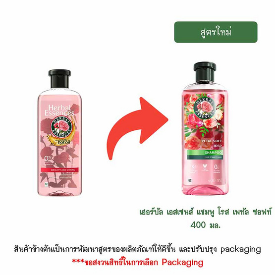 เฮอร์บัล เอสเซนส์ แชมพู โรส เพทัล ซอฟท์ 400 มล.