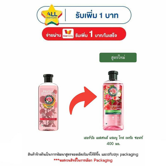 เฮอร์บัล เอสเซนส์ แชมพู โรส เพทัล ซอฟท์ 400 มล.