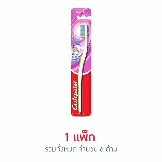 คอลเกต แปรงสีฟัน กัมคลีน (แพ็ก 6 ด้าม)