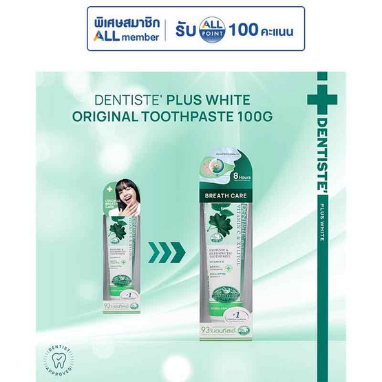 เดนทิสเต้ยาสีฟัน(ใหญ่) 100 กรัม