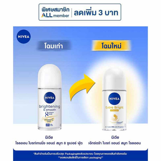 นีเวีย โรลออน เอ็กซ์ตร้า ไบร์ท แอนด์ สมูท 50 มล. (แพ็ก 3 ชิ้น)