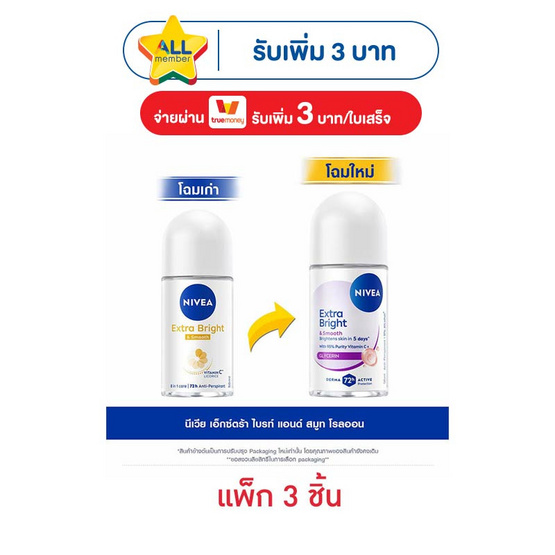 นีเวีย โรลออน เอ็กซ์ตร้า ไบร์ท แอนด์ สมูท 50 มล. (แพ็ก 3 ชิ้น)