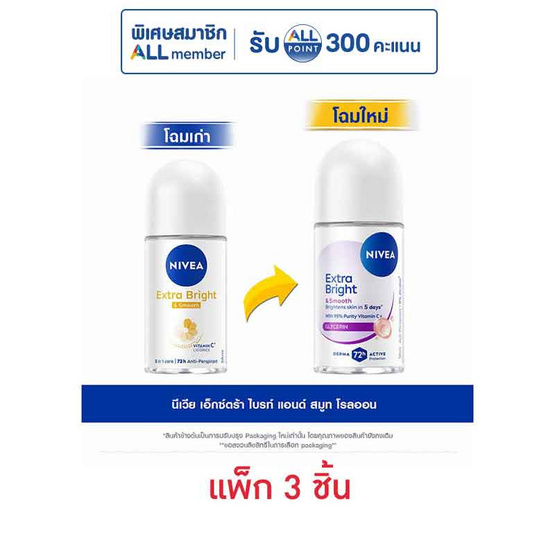 นีเวีย โรลออน เอ็กซ์ตร้า ไบร์ท แอนด์ สมูท 50 มล. (แพ็ก 3 ชิ้น)