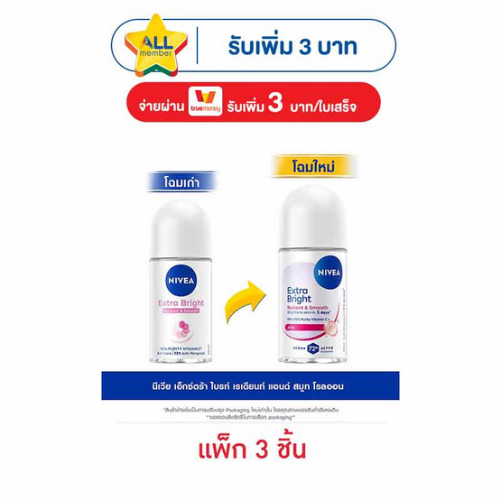 นีเวีย โรลออน เอ็กซ์ตร้าไบรท์ เรเดียนท์ แอนด์ สมูท 50 มล. (แพ็ก 3 ชิ้น)