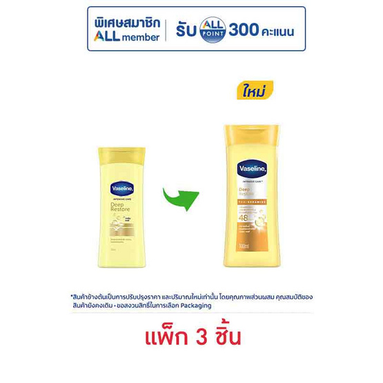 วาสลีน โลชั่น ดีพรีสโตร์ 100 มล. (แพ็ก 3 ชิ้น)