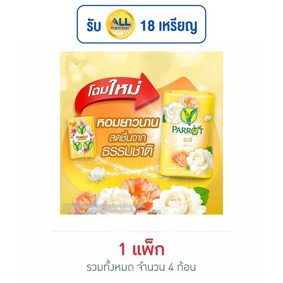 พฤกษานกแก้ว สบู่สีเหลือง 70 กรัม (แพ็ก 4 ก้อน)