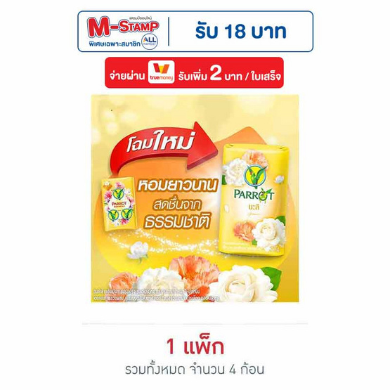 พฤกษานกแก้ว สบู่สีเหลือง 70 กรัม (แพ็ก 4 ก้อน)