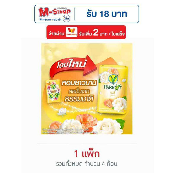 พฤกษานกแก้ว สบู่สีเหลือง 70 กรัม (แพ็ก 4 ก้อน)