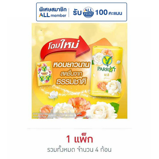 พฤกษานกแก้ว สบู่สีเหลือง 70 กรัม (แพ็ก 4 ก้อน)