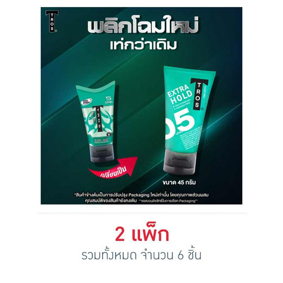 ทรอส เจลแต่งผมเขียว (หลอด) 45 กรัม (แพ็ก 3 ชิ้น)