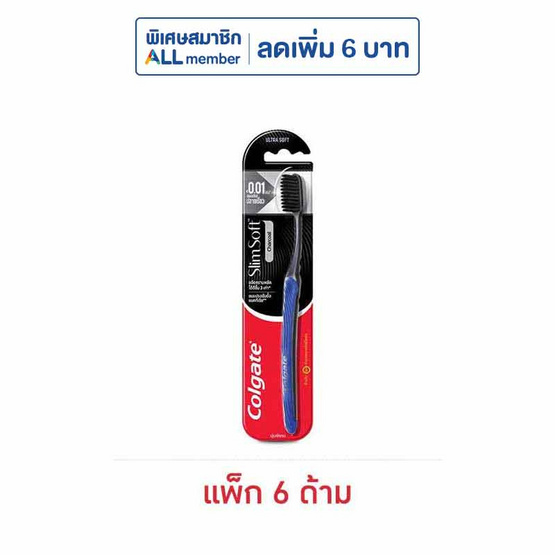 คอลเกต แปรงสีฟัน สลิมซอฟท์ชาร์โคล คละสี (แพ็ก 6 ด้าม)