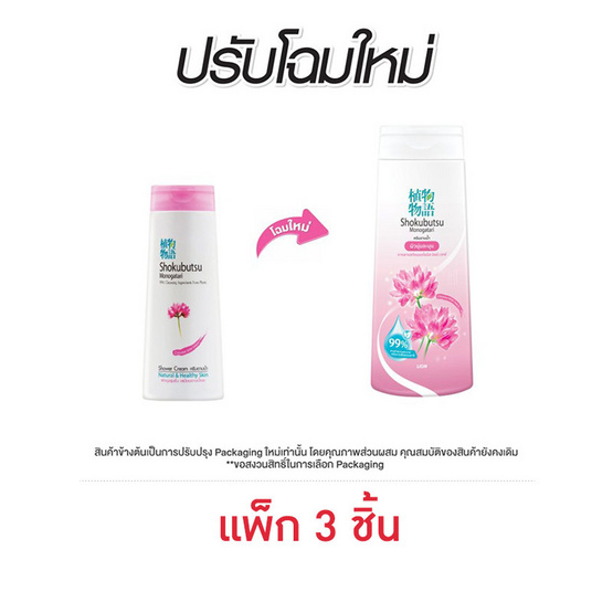 โชกุบุสซึ ครีมอาบน้ำสีชมพู 180 มล. (แพ็ก 3 ชิ้น)