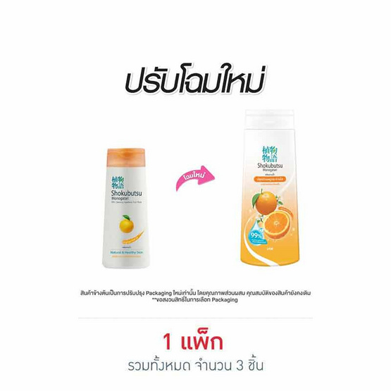 โชกุบุสซึ ครีมอาบน้ำสีส้ม 180 มล. (แพ็ก 3 ชิ้น)