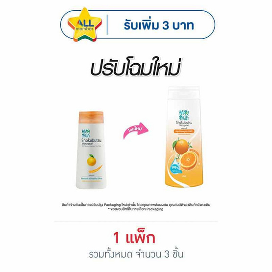 โชกุบุสซึ ครีมอาบน้ำสีส้ม 180 มล. (แพ็ก 3 ชิ้น)