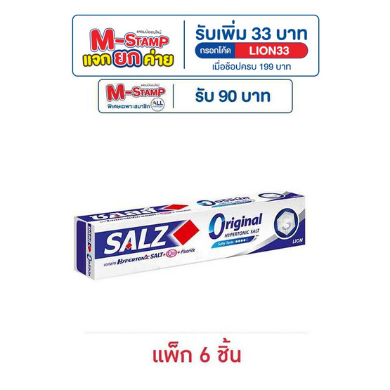 ซอลส์ ยาสีฟัน ออริจินัล 140 กรัม (แพ็ก 6 ชิ้น) ซอลส์ ยาสีฟัน ออริจินัล 140 กรัม (แพ็ก 6 ชิ้น)