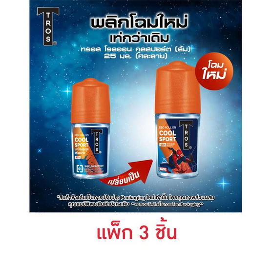 ทรอส โรลออน คูลสปอร์ต(ส้ม) 25 มล. (แพ็ก 3 ชิ้น)