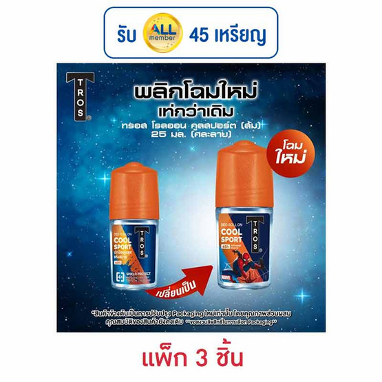 ทรอส โรลออน คูลสปอร์ต(ส้ม) 25 มล. (แพ็ก 3 ชิ้น) ทรอส โรลออน คูลสปอร์ต(ส้ม) 25 มล. (แพ็ก 3 ชิ้น)