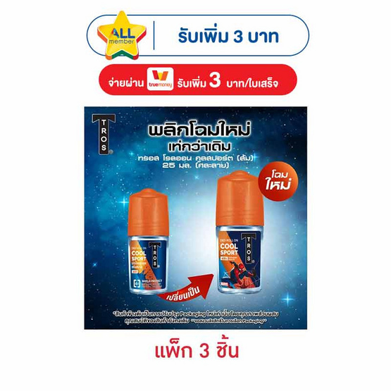 ทรอส โรลออน คูลสปอร์ต(ส้ม) 25 มล. (แพ็ก 3 ชิ้น)