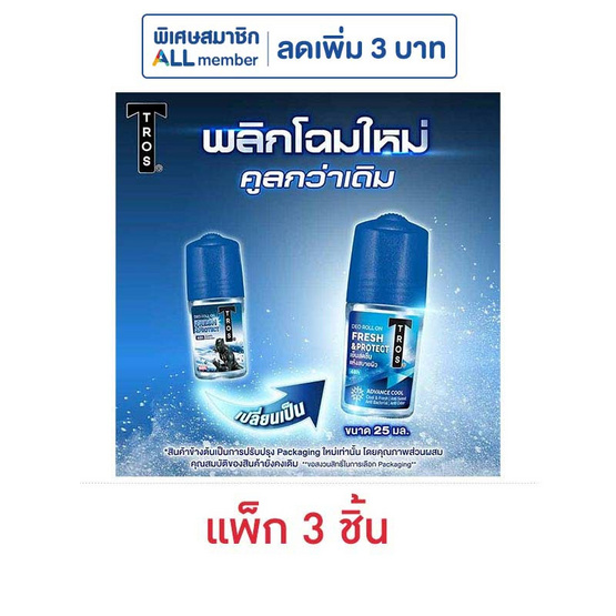 ทรอส โรลออน เฟรชแอนด์โพรเทค 25 มล. (แพ็ก 3 ชิ้น)