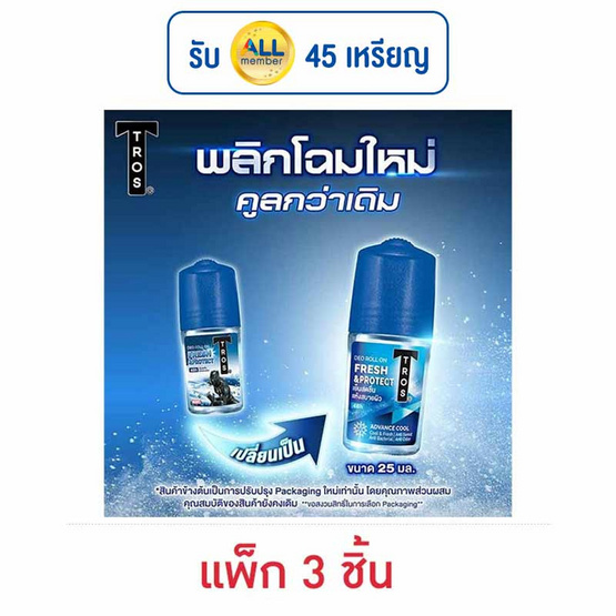 ทรอส โรลออน เฟรชแอนด์โพรเทค 25 มล. (แพ็ก 3 ชิ้น) ทรอส โรลออน เฟรชแอนด์โพรเทค 25 มล. (แพ็ก 3 ชิ้น)