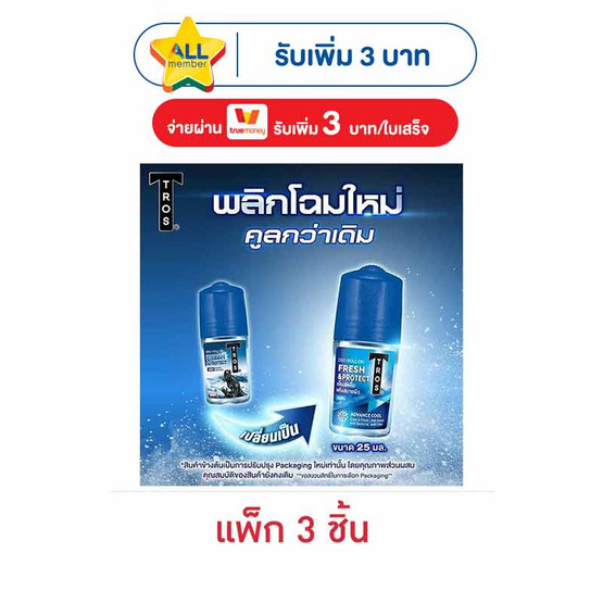 ทรอส โรลออน เฟรชแอนด์โพรเทค 25 มล. (แพ็ก 3 ชิ้น)