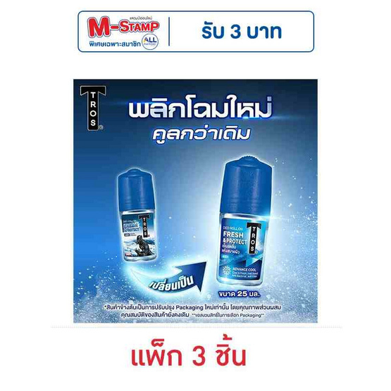 ทรอส โรลออน เฟรชแอนด์โพรเทค 25 มล. (แพ็ก 3 ชิ้น)