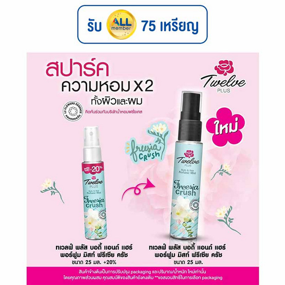 12-Plus น้ำหอมบอดี้&แฮร์พรีเซียครัช 25 มล. 1 แพ็ก (3ชิ้น)