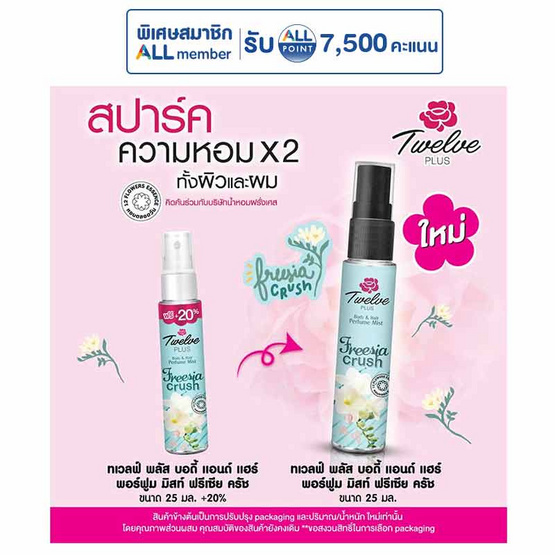 12-Plus น้ำหอมบอดี้&แฮร์พรีเซียครัช 25 มล. 1 แพ็ก (3ชิ้น)