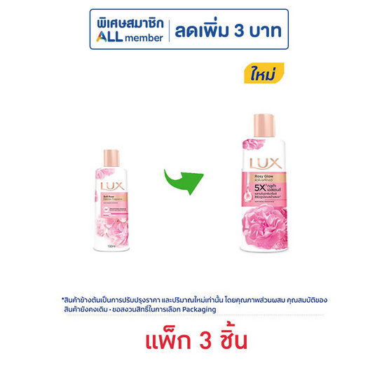 ลักส์ ครีมอาบน้ำ โรซี่ โกลว์ (ซอฟท์ โรส) 190 มล. (แพ็ก 3 ชิ้น)