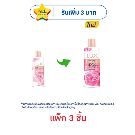 ลักส์ ครีมอาบน้ำ โรซี่ โกลว์ (ซอฟท์ โรส) 190 มล. (แพ็ก 3 ชิ้น)