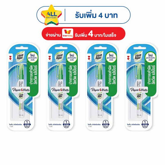 ปากกาลบคำผิด ลิควิค เปเปอร์ 7มล. (แพ็ก 4 ชิ้น)