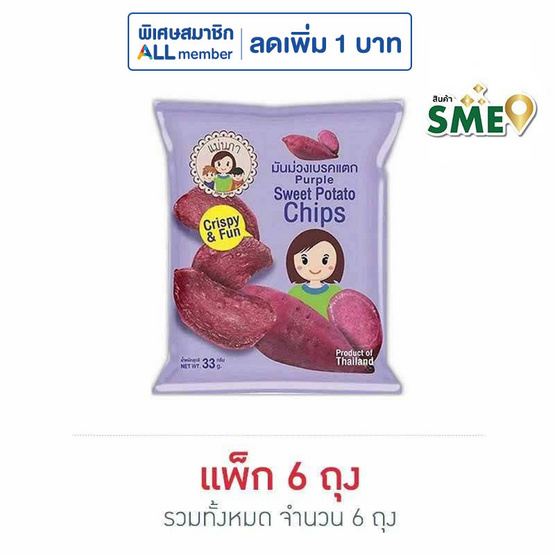 แม่นภา มันม่วงเบรคแตก 33 กรัม (แพ็ก 6 ชิ้น)