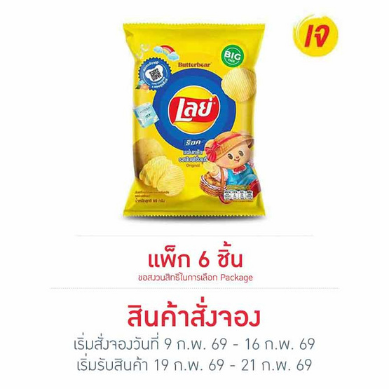 สั่งจอง เลย์ร็อค รสมันฝรั่งแท้ 69 กรัม (6 ชิ้น)