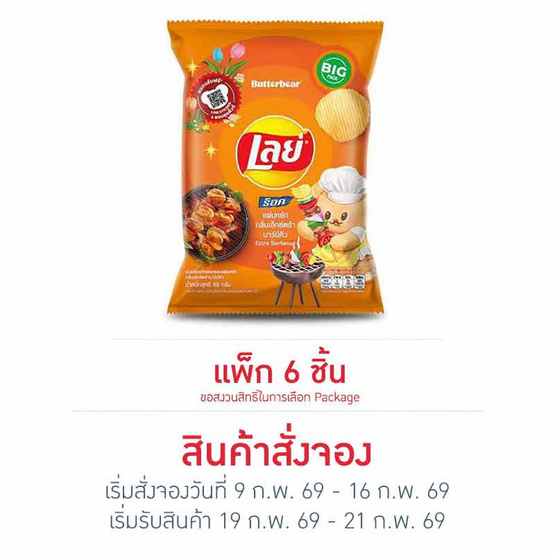 สั่งจอง เลย์ร็อค กลิ่นเอ็กซ์ตร้าบาร์บีคิว 69 กรัม (6 ชิ้น)
