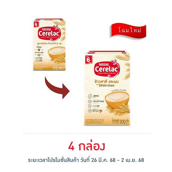 ซีรีแล็ค สูตรเริ่มต้น 200 กรัม