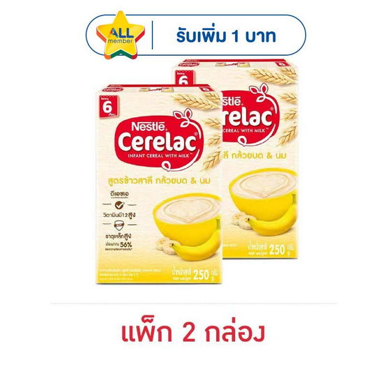 ซีรีแล็ค สูตรข้าวสาลีผสมกล้วยบด 200 กรัม
