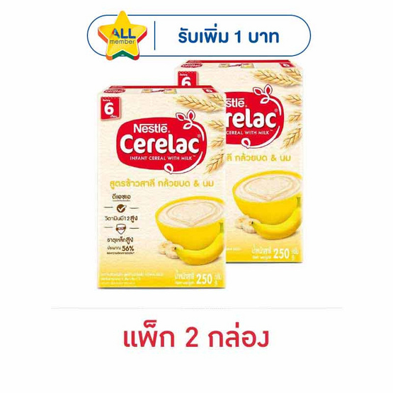 ซีรีแล็ค สูตรข้าวสาลีผสมกล้วยบด 200 กรัม