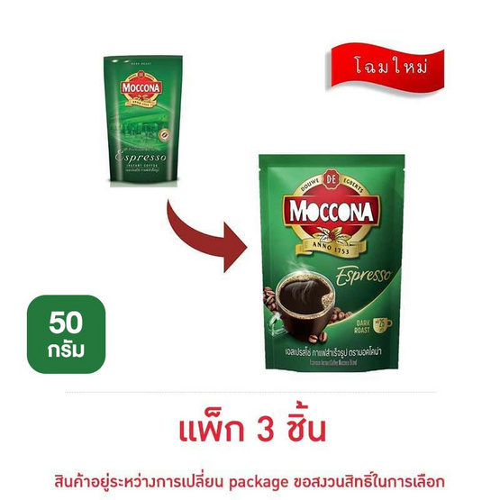 มอคโคน่า เอสเปรสโซ่ กาแฟสำเร็จรูป 50 กรัม (แพ็ก 3 ชิ้น)