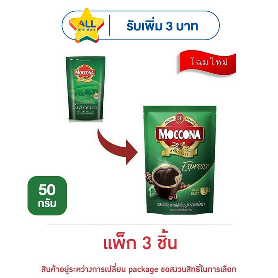 มอคโคน่า เอสเปรสโซ่ กาแฟสำเร็จรูป 50 กรัม (แพ็ก 3 ชิ้น)