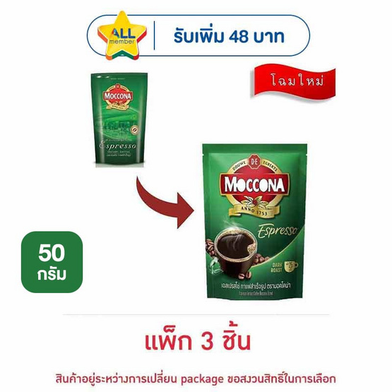 มอคโคน่า เอสเปรสโซ่ กาแฟสำเร็จรูป 50 กรัม (แพ็ก 3 ชิ้น)