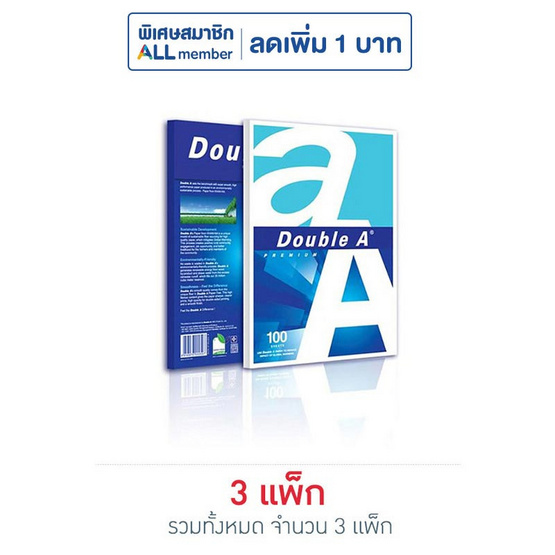 กระดาษถ่ายเอกสาร A4 80แกรม 100แผ่น DOUBLE A