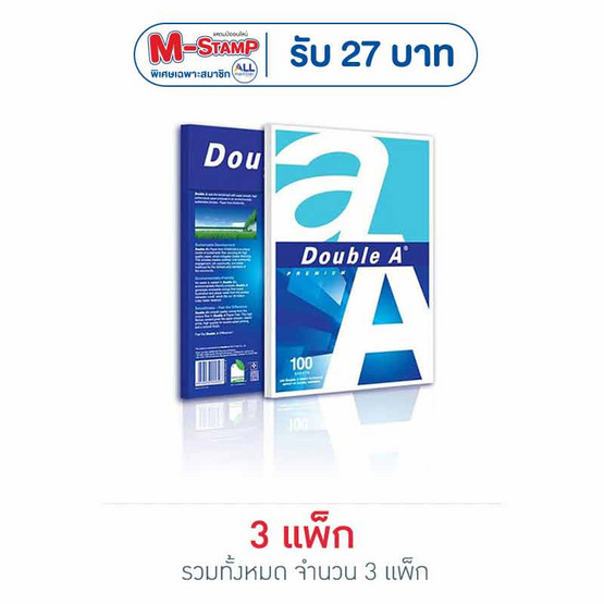 กระดาษถ่ายเอกสาร A4 80แกรม 100แผ่น DOUBLE A