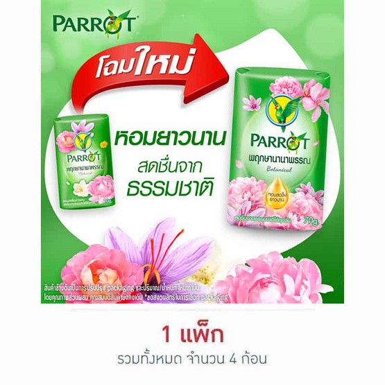 พฤกษานกแก้ว สบู่สีเขียว 70 กรัม (แพ็ก 4 ก้อน)