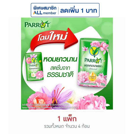 พฤกษานกแก้ว สบู่สีเขียว 70 กรัม (แพ็ก 4 ก้อน)