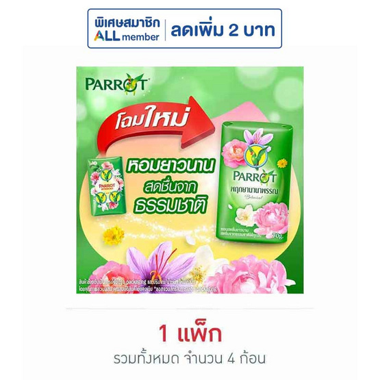 พฤกษานกแก้ว สบู่สีเขียว 70 กรัม (แพ็ก 4 ก้อน)