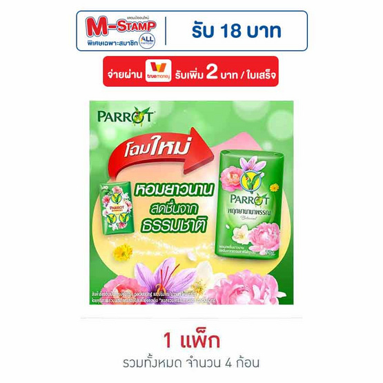 พฤกษานกแก้ว สบู่สีเขียว 70 กรัม (แพ็ก 4 ก้อน)
