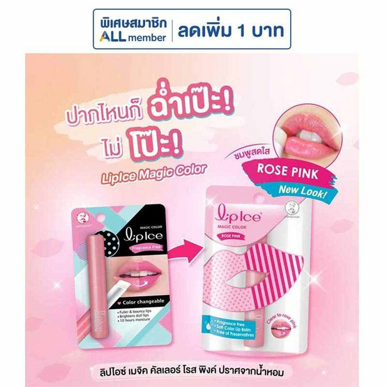 ลิปไอซ์ เมจิคคัลเลอร์ โรส พิ้งค์ ปราศจากน้ำหอม