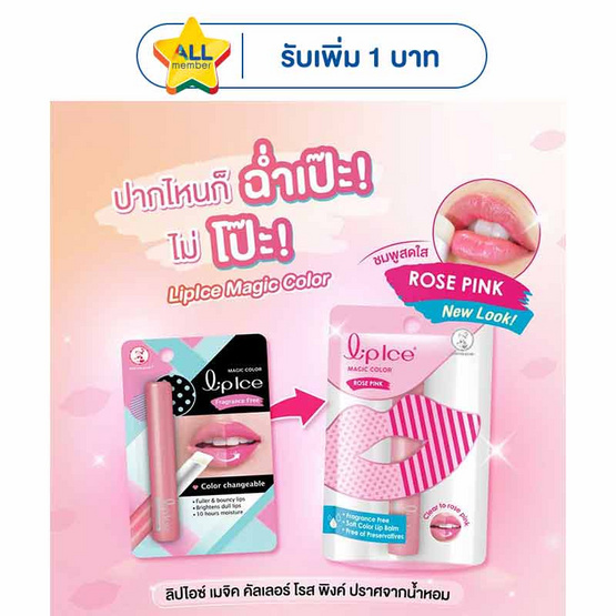 ลิปไอซ์ เมจิคคัลเลอร์ โรส พิ้งค์ ปราศจากน้ำหอม