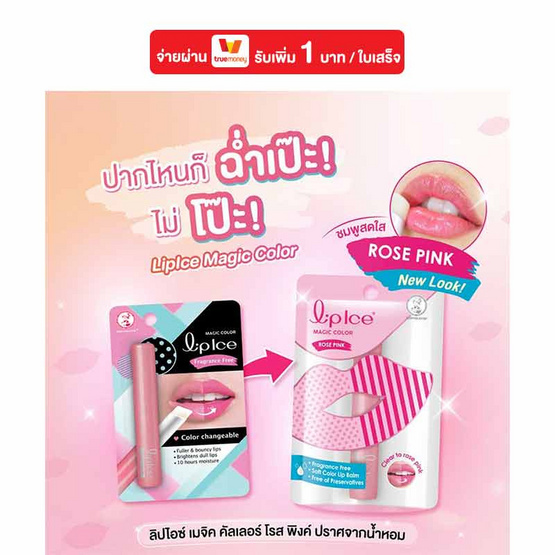 ลิปไอซ์ เมจิคคัลเลอร์ โรส พิ้งค์ ปราศจากน้ำหอม
