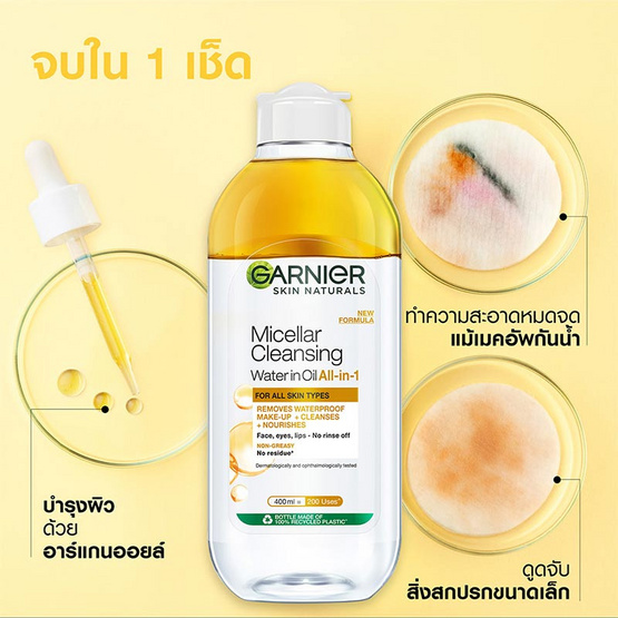 การ์นิเย่ ไมเซลล่า คลีนซิ่ง วอเตอร์ อิน ออยล์ ออล์-อิน-วัน 400 มล.